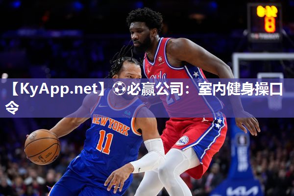 ⚽必赢公司：室内健身操口令