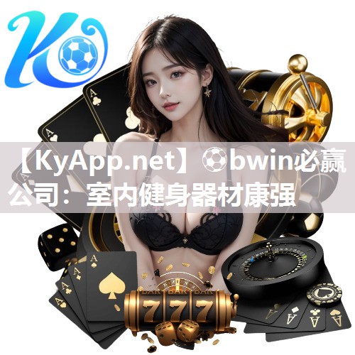⚽bwin必赢公司：室内健身器材康强