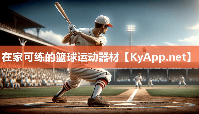 在家可练的篮球运动器材