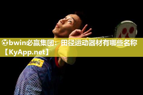 田径运动器材有哪些名称