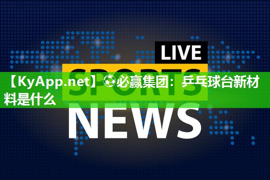乒乓球台新材料是什么