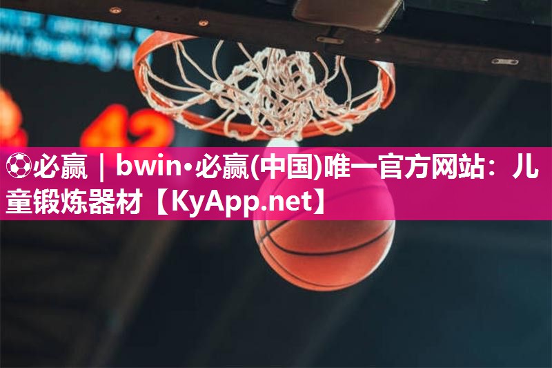 儿童锻炼器材