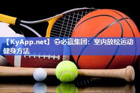 室内放松运动健身方法