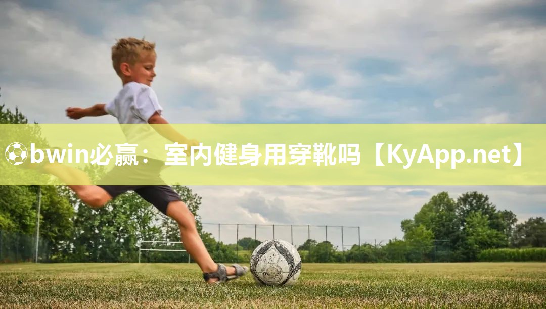 室内健身用穿靴吗