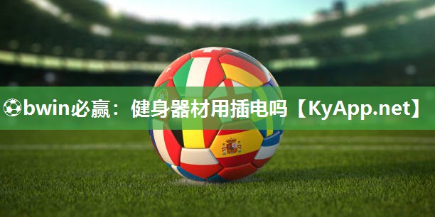 健身器材用插电吗